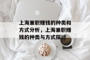 上海兼职赚钱的种类和方式分析,上海兼职赚钱的种类与方式探讨 上海兼职赚钱的种类和方式分析,上海兼职赚钱的种类与方式探讨