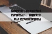 摆摊生意，能否成为赚钱的捷径？，摆摊生意，能否成为赚钱的捷径？