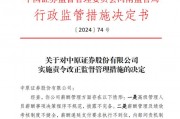 因薪酬管理及绩效考核制度等问题,中原证券、开源证券等券商收监管罚单 因薪酬管理及绩效考核制度等问题,中原证券、开源证券等券商收监管罚单