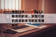 牙医行业——一份让人瞩目的职业,牙医行业的就业前景与职业发展解析