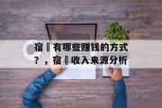 宿紥有哪些赚钱的方式?,宿紥收入来源分析 宿紥有哪些赚钱的方式?,宿紥收入来源分析