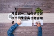 从零到一,如何通过做纸巾的生意实现财富增长 从零到一,如何通过做纸巾的生意实现财富增长