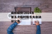 盛航股份:2024年第五次临时股东大会决议公告 盛航股份:2024年第五次临时股东大会决议公告