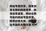 网站专题欣赏，探索创意无限的网络世界，网络创意盛宴，揭秘无限可能的网站专题世界，网界创意大观，揭秘网站专题的无限可能