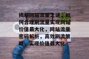 揭秘网站流量之谜，如何合理刷流量实现网站价值最大化，网站流量密码解析，高效刷流策略，实现价值最大化