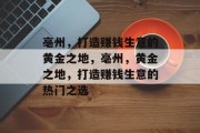 亳州,打造赚钱生意的黄金之地,亳州,黄金之地,打造赚钱生意的热门之选 亳州,打造赚钱生意的黄金之地,亳州,黄金之地,打造赚钱生意的热门之选