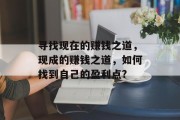 寻找现在的赚钱之道,现成的赚钱之道,如何找到自己的盈利点? 寻找现在的赚钱之道,现成的赚钱之道,如何找到自己的盈利点?