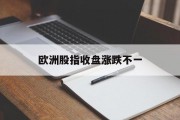 欧洲股指收盘涨跌不一 欧洲股指收盘涨跌不一