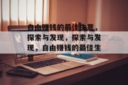 自由赚钱的最佳生意,探索与发现,探索与发现,自由赚钱的最佳生意 自由赚钱的最佳生意,探索与发现,探索与发现,自由赚钱的最佳生意