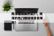 鹰潭赚钱做什么?,鹰潭的热门赚钱项目有哪些?