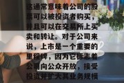 上市是什么？上市通常指公司被公众允许在证券交易所中上市交易。这通常意味着公司的股票可以被投资者购买，并且可以在交易所上买卖和转让。对于公司来说，上市是一个重要的里程碑，因为它标志着公司向公众开放，接受投资并扩大其业务规模的机会。，上市，公司向公众开放，接受投资，扩大业务规模的机会