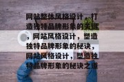 网站整体风格设计，打造独特品牌形象的关键，网站风格设计，塑造独特品牌形象的秘诀，网站风格设计，塑造独特品牌形象的秘诀之道