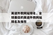英语外教网站排名，全球最佳的英语外教网站排名及推荐