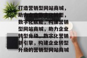 打造营销型网站商城，助力企业数字化转型，数字化赋能，构建营销型网站商城，助力企业转型升级，数字化营销新引擎，构建企业转型升级的营销型网站商城