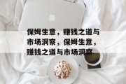 保姆生意，赚钱之道与市场洞察，保姆生意，赚钱之道与市场洞察