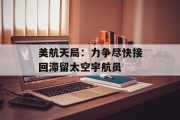 美航天局：力争尽快接回滞留太空宇航员