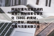 网站权重与流量之间的关系，揭秘搜索引擎优化（SEO）的奥秘，SEO奥秘，揭秘网站权重与流量关联之谜