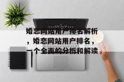 婚恋网站用户排名解析，婚恋网站用户排名，一个全面的分析和解读