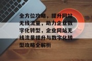 全方位攻略，提升网站无线流量，助力企业数字化转型，企业网站无线流量提升与数字化转型攻略全解析
