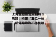 上海金融监管局副局长陈颖：构建“五位一体”反保险欺诈工作机制
