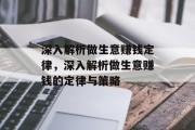深入解析做生意赚钱定律,深入解析做生意赚钱的定律与策略 深入解析做生意赚钱定律,深入解析做生意赚钱的定律与策略