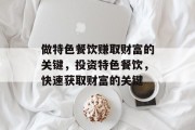 做特色餐饮赚取财富的关键,投资特色餐饮,快速获取财富的关键 做特色餐饮赚取财富的关键,投资特色餐饮,快速获取财富的关键