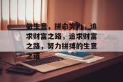 做生意,拼命努力,追求财富之路,追求财富之路,努力拼搏的生意之道 做生意,拼命努力,追求财富之路,追求财富之路,努力拼搏的生意之道