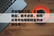 开启赚钱之旅,从现在做起,新手必读,如何从零开始赚取财富的详细指南 开启赚钱之旅,从现在做起,新手必读,如何从零开始赚取财富的详细指南
