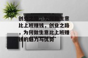 创业之路,为何做生意比上班赚钱,创业之路,为何做生意比上班赚钱的魅力与优势 创业之路,为何做生意比上班赚钱,创业之路,为何做生意比上班赚钱的魅力与优势