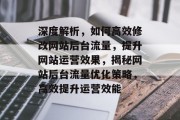 深度解析，如何高效修改网站后台流量，提升网站运营效果，揭秘网站后台流量优化策略，高效提升运营效能