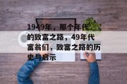 1949年,那个年代的致富之路,49年代富翁们,致富之路的历史与启示 1949年,那个年代的致富之路,49年代富翁们,致富之路的历史与启示