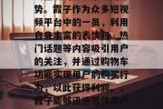 霞子做赚钱的相关工作主要涉及网络销售、直播带货以及代购服务等几个方面。其中,随着社交媒体的快速发展和消费者对于品质生活的需求提升,网络销售市场呈现出日益繁荣的态势。霞子作为众多短视频平台中的一员,利用自身丰富的表情包、热门话题等内容吸引用户的关注,并通过购物车功能实现用户的购买行为,以此获得利润。,霞子能够迅速抓住用户需求,借助于多样的内容形式在社交软件上进行推广商品宣传,不仅提高粉丝黏性,还通过主播形式,以虚拟商品为主,借助代购和直播带货方式实现快速变现。 霞子做赚钱的相关工作主要涉及网络销售、直播带货以及代购服务等几个方面。其中,随着社交媒体的快速发展和消费者对于品质生活的需求提升,网络销售市场呈现出日益繁荣的态势。霞子作为众多短视频平台中的一员,利用自身丰富的表情包、热门话题等内容吸引用户的关注,并通过购物车功能实现用户的购买行为,以此获得利润。,霞子能够迅速抓住用户需求,借助于多样的内容形式在社交软件上进行推广商品宣传,不仅提高粉丝黏性,还通过主播形式,以虚拟商品为主,借助代购和直播带货方式实现快速变现。