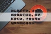 网站托管服务，适用于哪些类型的网站，网站托管服务，适合多种网站类型的选择指南