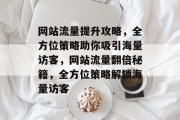 网站流量提升攻略，全方位策略助你吸引海量访客，网站流量翻倍秘籍，全方位策略解锁海量访客