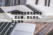 揭秘网站文章流量排名,怎么看、怎么优化、怎么提升 揭秘网站文章流量排名,怎么看、怎么优化、怎么提升