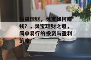 投资理财，灵宝如何赚钱？，灵宝理财之道，简单易行的投资与盈利策略