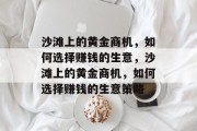 沙滩上的黄金商机，如何选择赚钱的生意，沙滩上的黄金商机，如何选择赚钱的生意策略