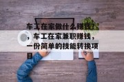 车工在家做什么赚钱？，车工在家兼职赚钱，一份简单的技能转换项目