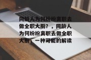 同龄人为何纷纷离职去做全职大厨?,同龄人为何纷纷离职去做全职大厨,一种可能的解读 同龄人为何纷纷离职去做全职大厨?,同龄人为何纷纷离职去做全职大厨,一种可能的解读