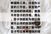 垫子是我们在日常生活中常见的家居用品之一。无论是作为卧室的睡眠辅助工具,还是办公室的工作垫,甚至是户外活动的休闲垫,都离不开垫子的作用。那么,垫子到底能为我们带来什么样的收益呢?下面,我们就来了解一下垫子可以用来赚钱的相关信息。,垫子创业,你是否有过这样的想法? 垫子是我们在日常生活中常见的家居用品之一。无论是作为卧室的睡眠辅助工具,还是办公室的工作垫,甚至是户外活动的休闲垫,都离不开垫子的作用。那么,垫子到底能为我们带来什么样的收益呢?下面,我们就来了解一下垫子可以用来赚钱的相关信息。,垫子创业,你是否有过这样的想法?
