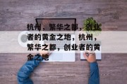 杭州,繁华之都,创业者的黄金之地,杭州,繁华之都,创业者的黄金之地