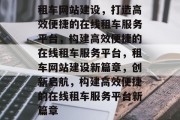 租车网站建设，打造高效便捷的在线租车服务平台，构建高效便捷的在线租车服务平台，租车网站建设新篇章，创新启航，构建高效便捷的在线租车服务平台新篇章