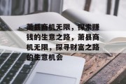 萧县商机无限，探索赚钱的生意之路，萧县商机无限，探寻财富之路的生意机会
