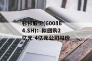 杉杉股份(600884.SH):拟回购2亿元-4亿元公司股份 杉杉股份(600884.SH):拟回购2亿元-4亿元公司股份