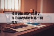探索DBM插件网站,你的游戏辅助利器一网打尽 探索DBM插件网站,你的游戏辅助利器一网打尽