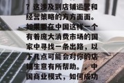 店铺生意做些什么赚钱?这涉及到店铺运营和经营策略的方方面面。如果要在中国这样一个有着庞大消费市场的国家中寻找一条出路,以下几点可能会对你的店铺生意有所帮助。,中国商业模式,如何成功经营一家商店 店铺生意做些什么赚钱?这涉及到店铺运营和经营策略的方方面面。如果要在中国这样一个有着庞大消费市场的国家中寻找一条出路,以下几点可能会对你的店铺生意有所帮助。,中国商业模式,如何成功经营一家商店