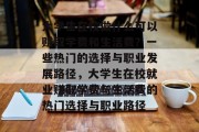 大学生在校做什么可以赚取学费和生活费？一些热门的选择与职业发展路径，大学生在校就业赚取学费与生活费的热门选择与职业路径