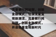 流量银行网站版，创新金融模式，引领流量变现新潮流，流量银行网站版，创新金融模式，开启流量变现新时代