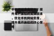 手机网站宽度优化，提升用户体验的关键因素，优化手机网站宽度，提升用户体验的核心策略