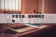 生意之道,皆知赚钱之秘 生意之道,皆知赚钱之秘